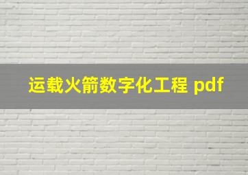 运载火箭数字化工程 pdf